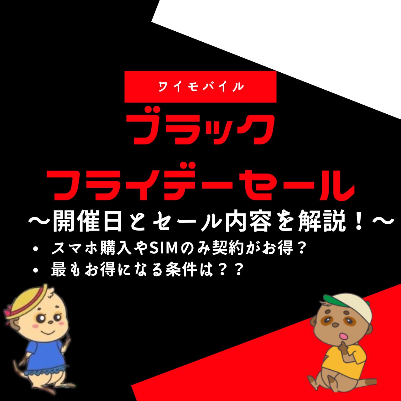 ワイモバイルブラックフライデー　開催日・内容