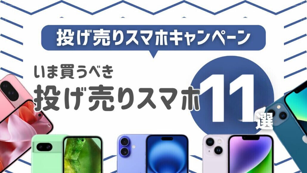 投げ売りスマホおすすめ11選