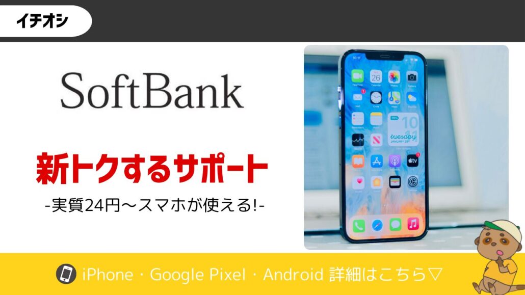 新トクするサポートおすすめスマホ