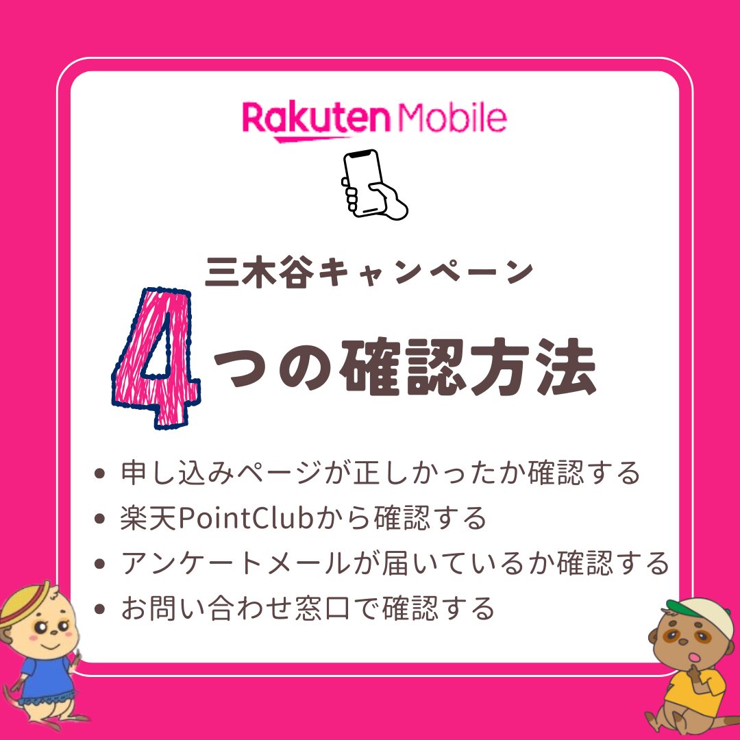 楽天モバイル 三木谷キャンペーン 確認方法