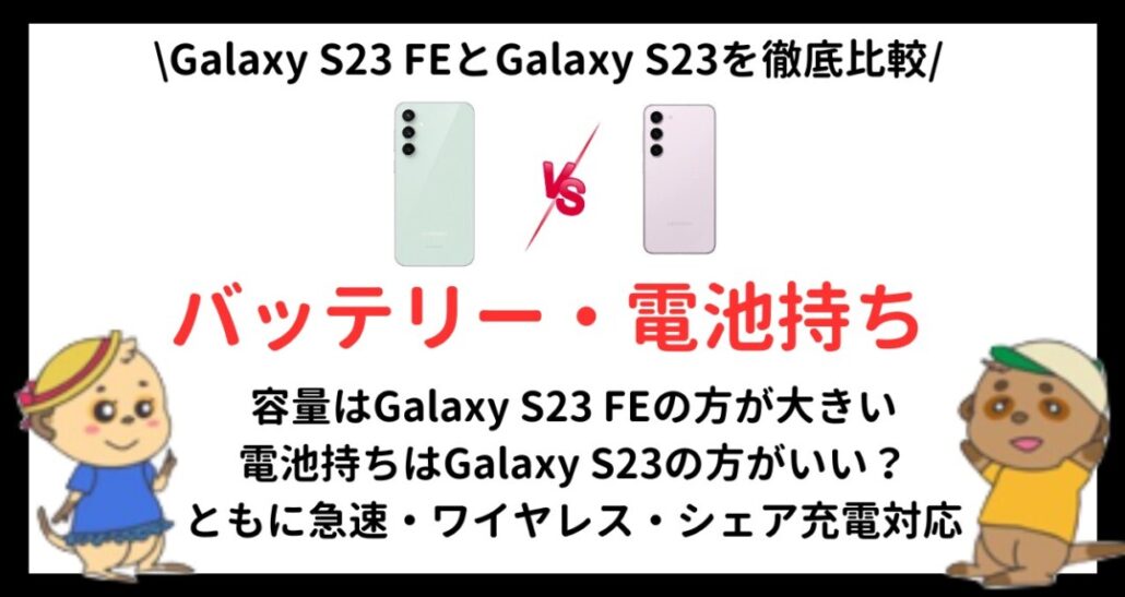 Galaxy S23 FEとGalaxy S23の違い(9)