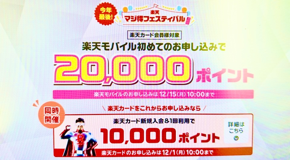 楽天マジ得フェスティバル