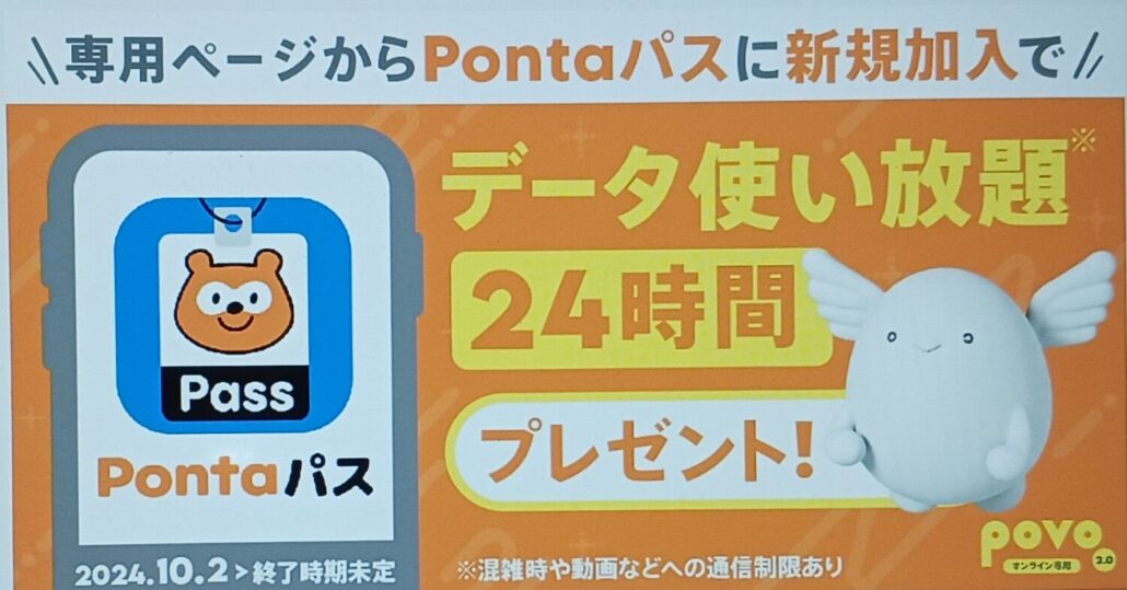 povo pontaパス