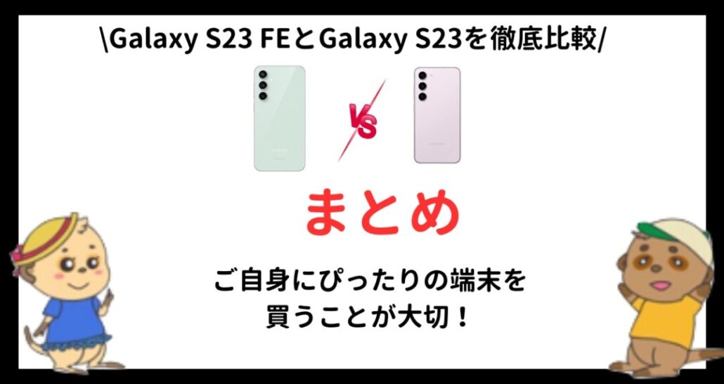 Galaxy S23 FEとGalaxy S23の違いまとめ