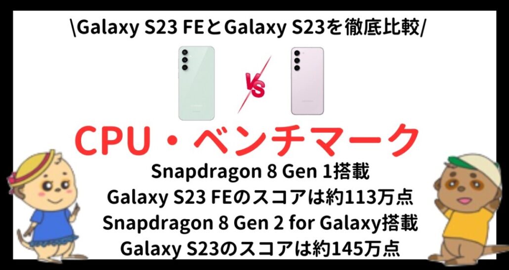 Galaxy S23 FEとGalaxy S23の違い(7)