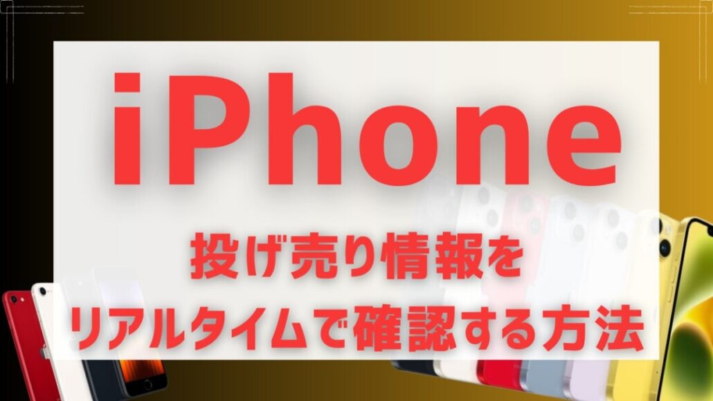 iPhoneの投げ売りキャンペーン