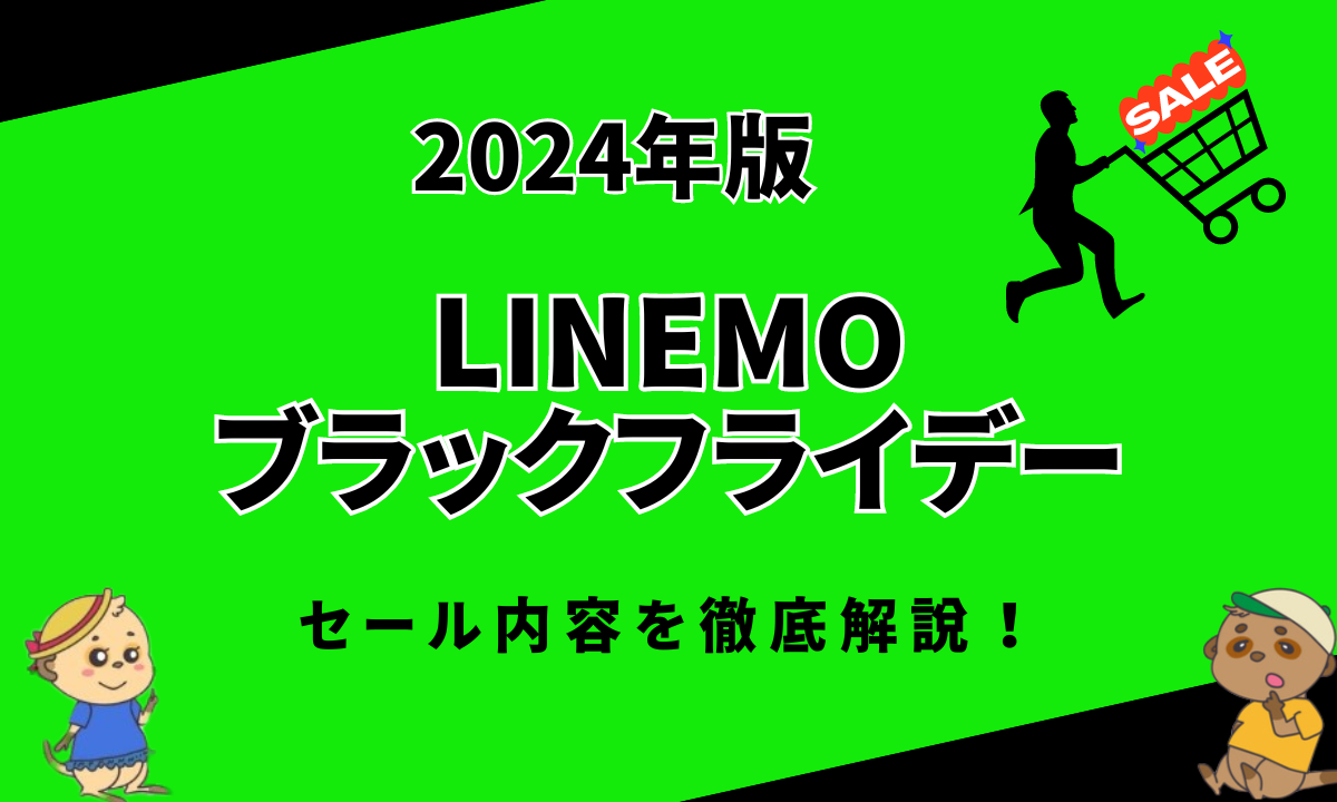 2024年LINEMOブラックフライデー