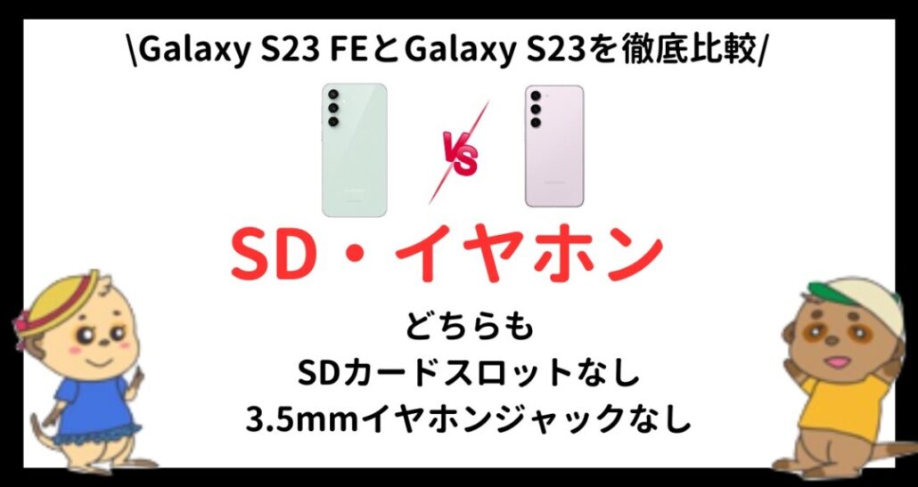 Galaxy S23 FEとGalaxy S23の違い(11)