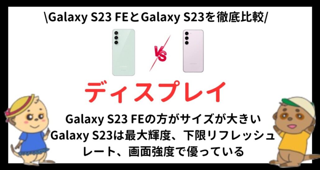 Galaxy S23 FEとGalaxy S23の違い(5)