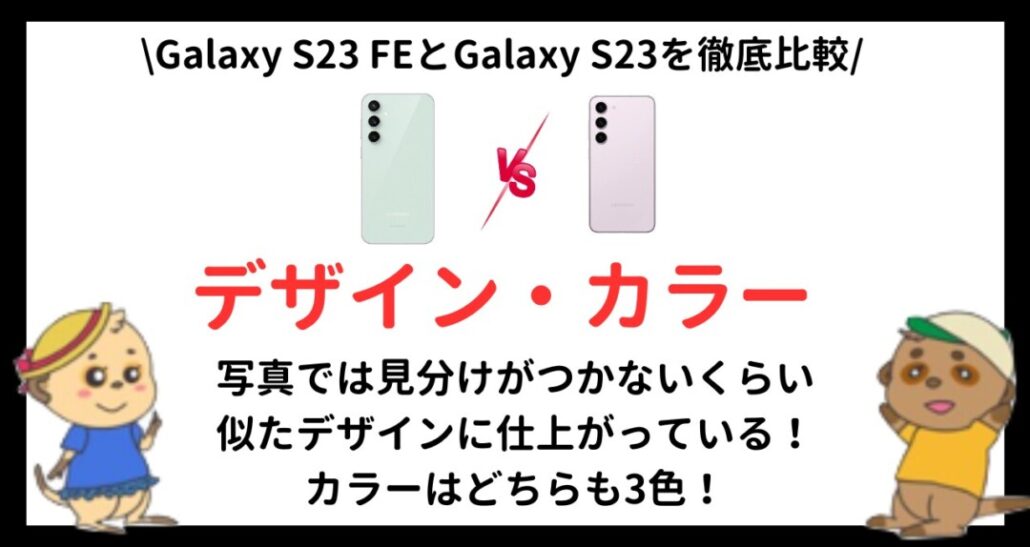 Galaxy S23 FEとGalaxy S23の違い(3)