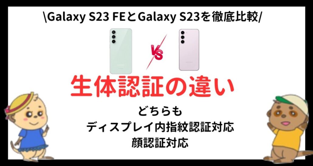 Galaxy S23 FEとGalaxy S23の違い(10)