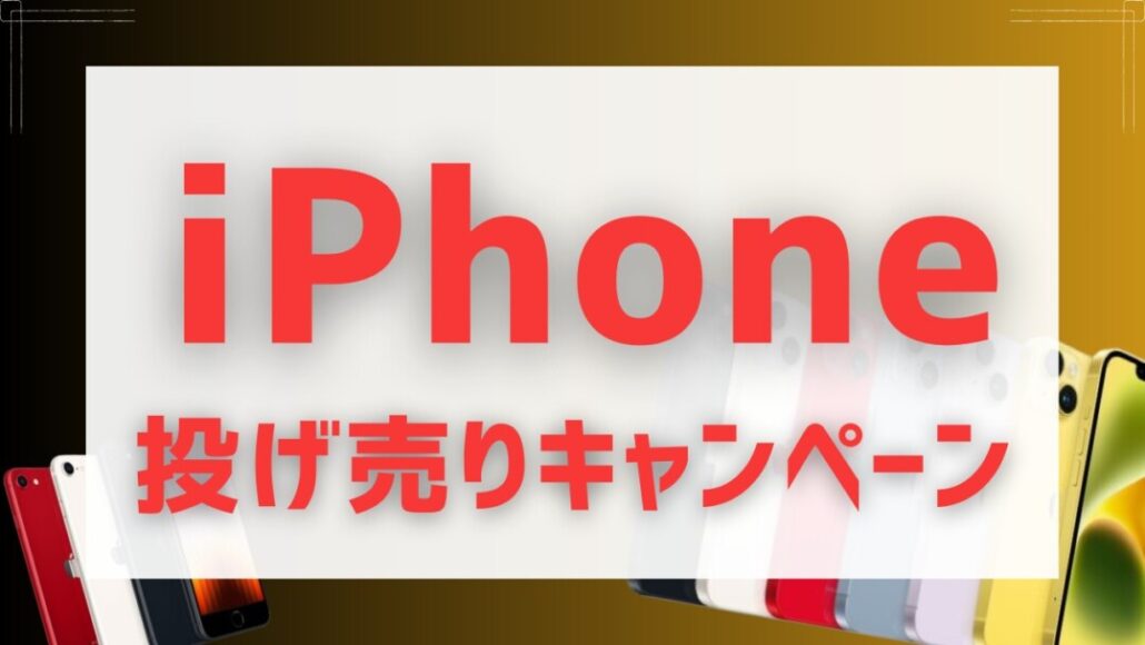 iPhone 投げ売り キャンペーン