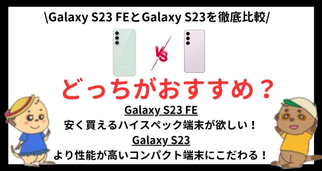 Galaxy S23 FEとGalaxy S23の違い(13)