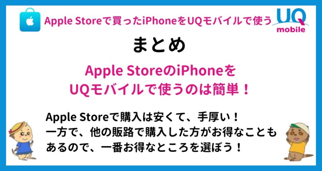 applestore-iphone-uqmobile-summary