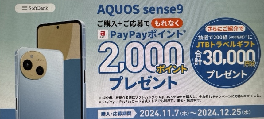 AQUOS sense9デビューキャンペーン