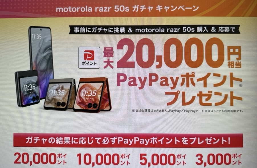 ｍotorola razr 50s ガチャキャンペーン