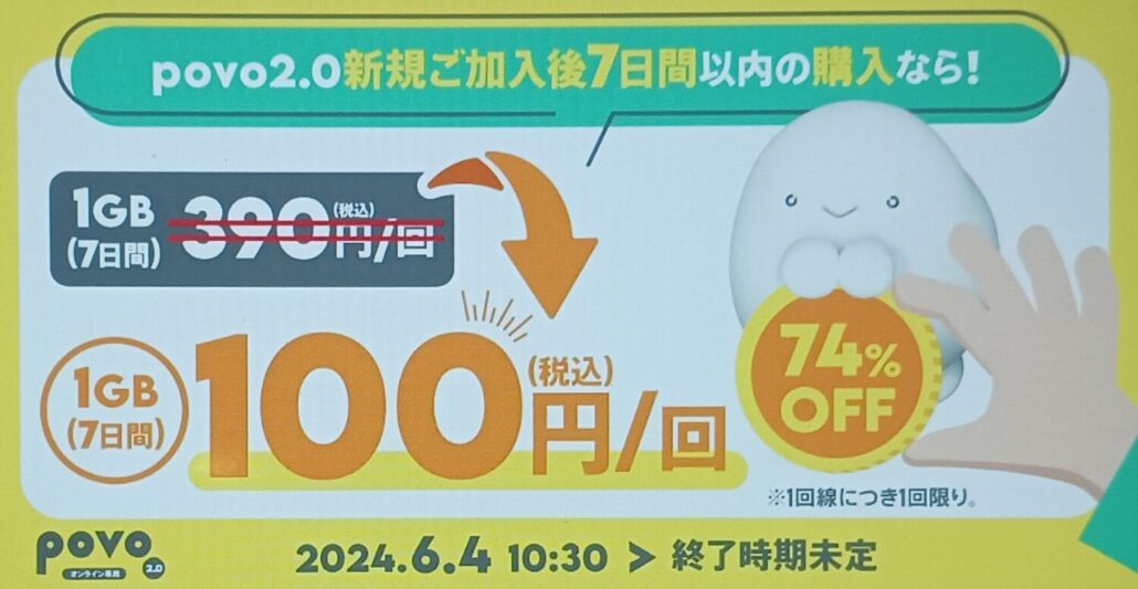 povo 1GB 100円