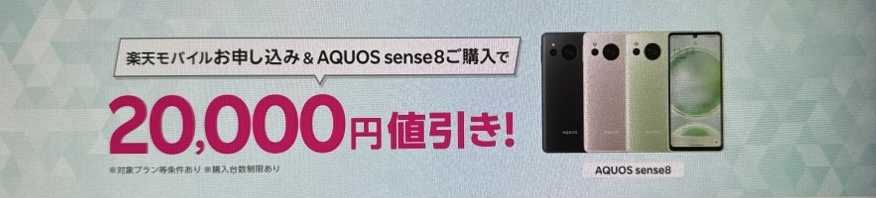 楽天モバイルお申し込み＆対象製品（AQUOS sense8）ご購入で20,000円値引き！