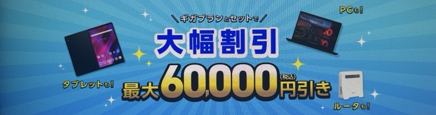 ギガプランとセットでタブレット＆PCなどが大幅割引