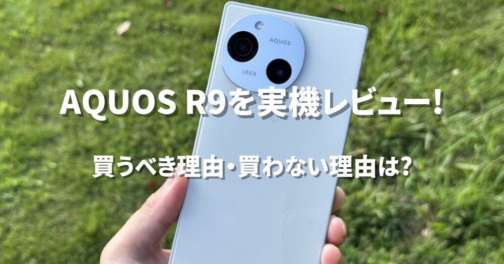 AQUOS R9 レビュー