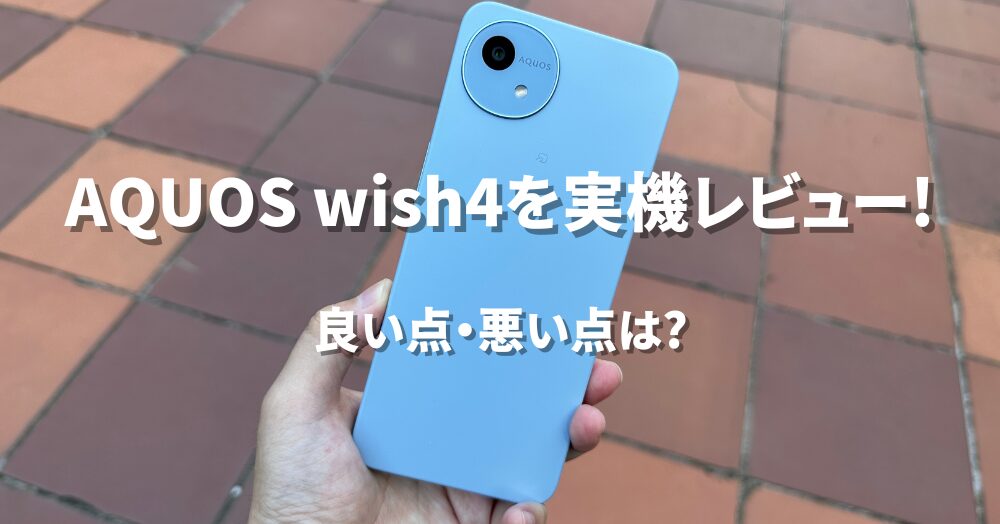 AQUOS wish4 レビュー