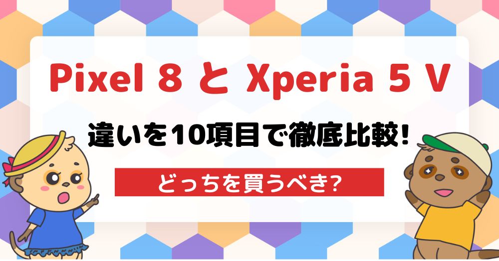 Google Pixel 8とXperia 5 Vの違い