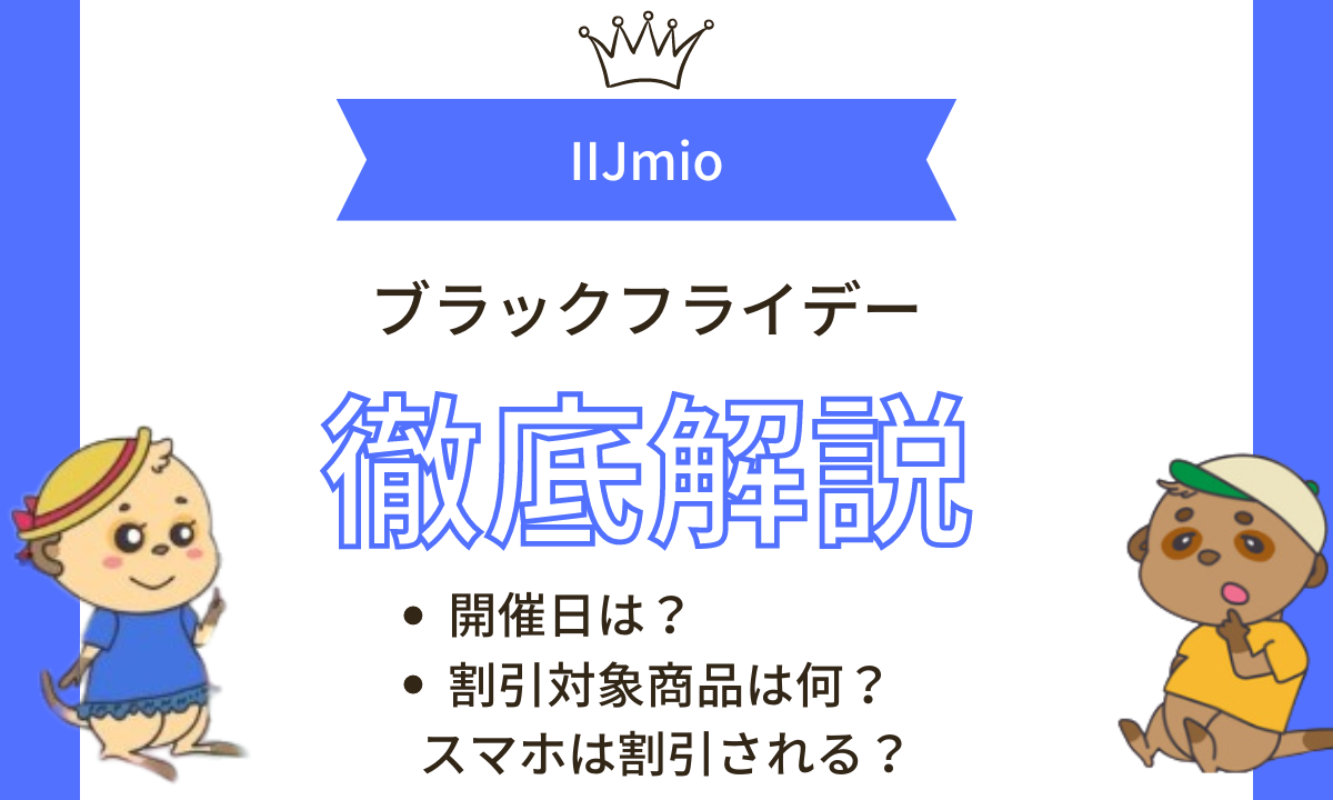 IIJmio ブラックフライデー