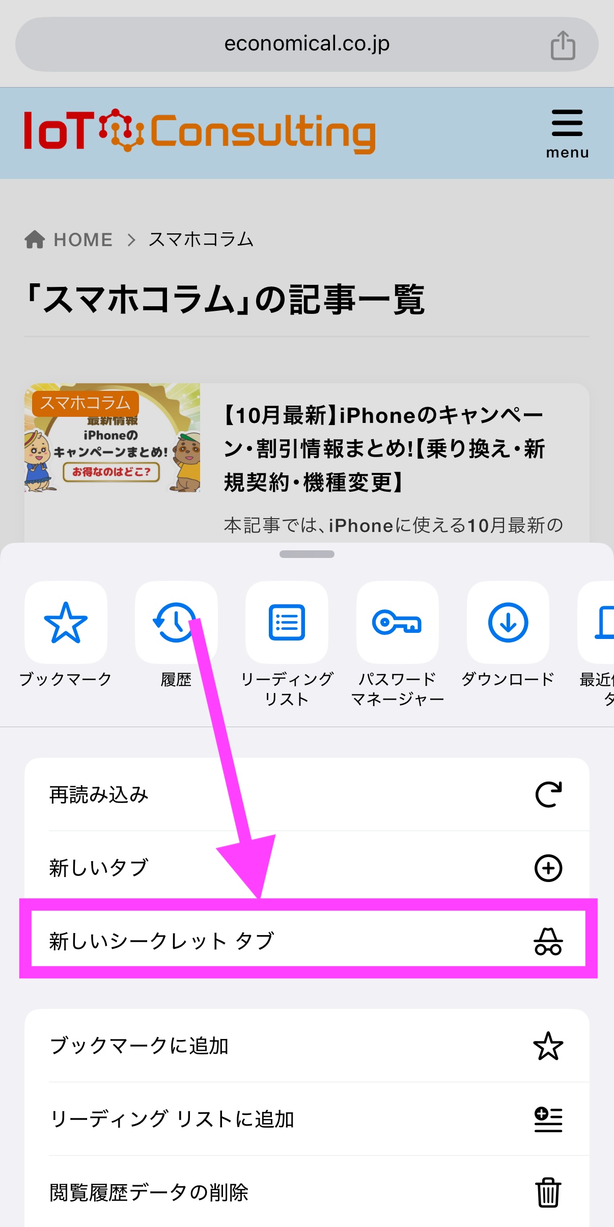  Chrome シークレットモード設定（iPhone）-2