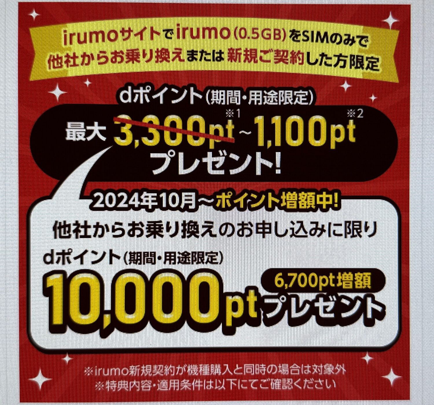 irumoサイトでirumo(0.5GB)を他社からお乗り換えまたは新規ご契約した方にdポイント(期間・用途限定)プレゼント!増額