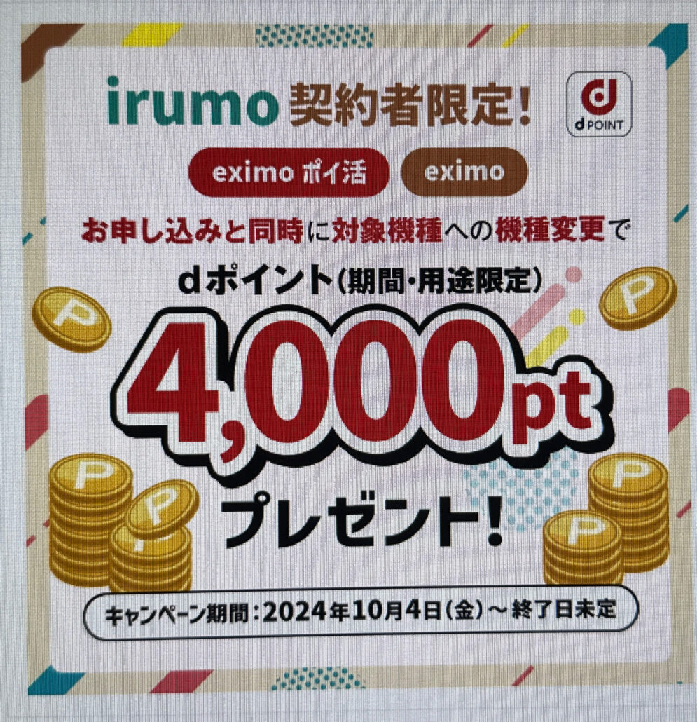 「irumo」契約者限定！機種変更＆プラン変更キャンペーン！