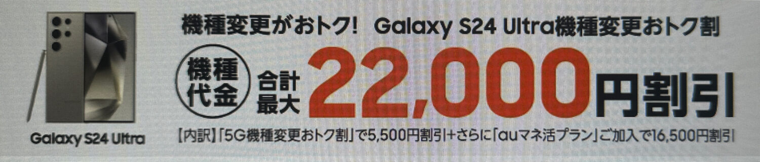 auのGalaxy S24 Ultra機種変更おトク割