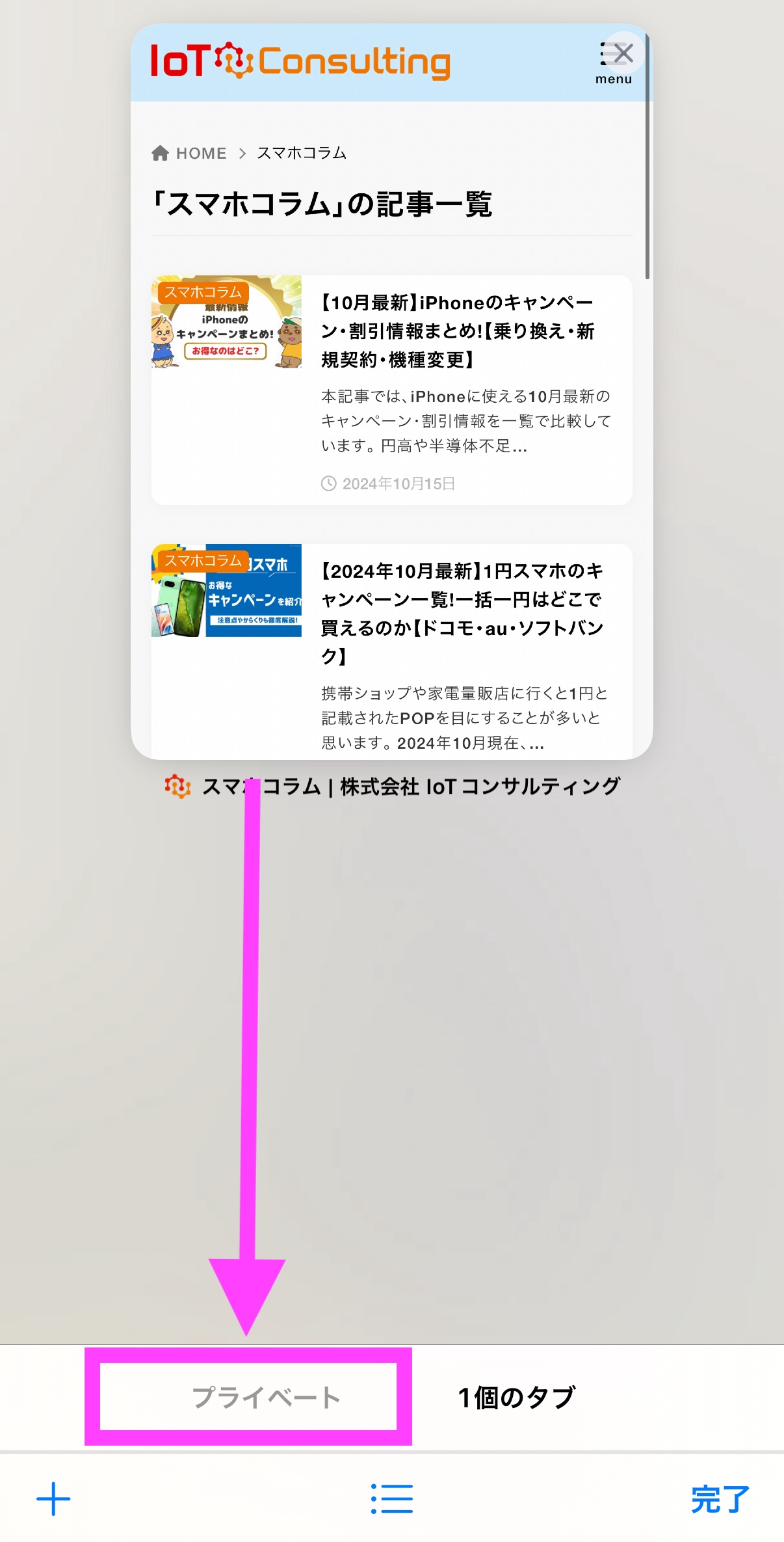 スマホ Safari シークレットモードへの切り替え方法-2