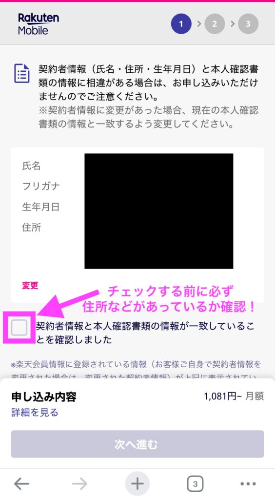 楽天モバイル 会員情報確認画面