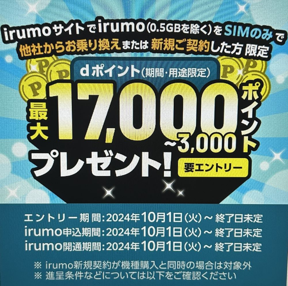 irumo新規契約キャンペーン