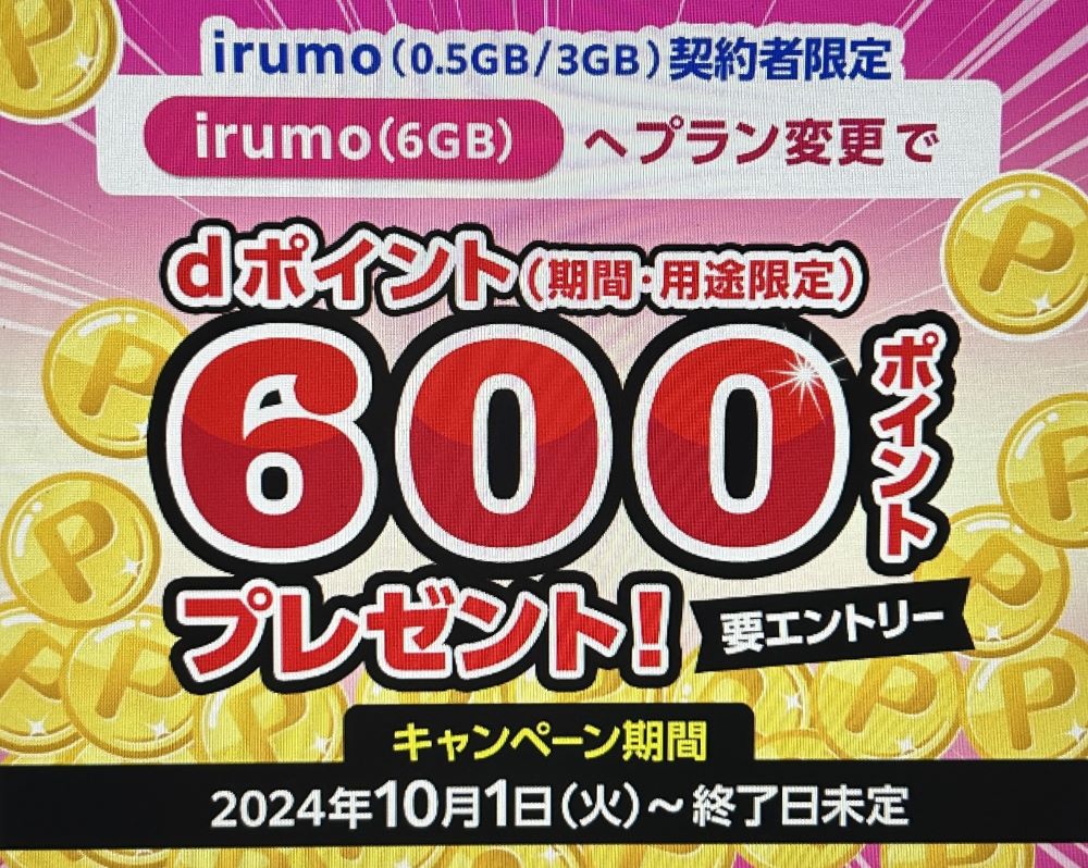 irumo（6GB）プラン変更 dポイント600ポイントプレゼント