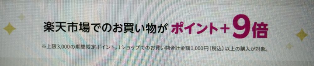 楽天モバイル 楽天ポイント 9倍