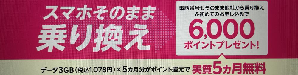 楽天モバイル乗り換え6,000ポイント