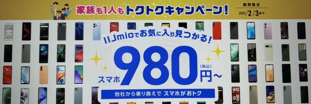 トクトクキャンペーン【スマホ大特価セール】