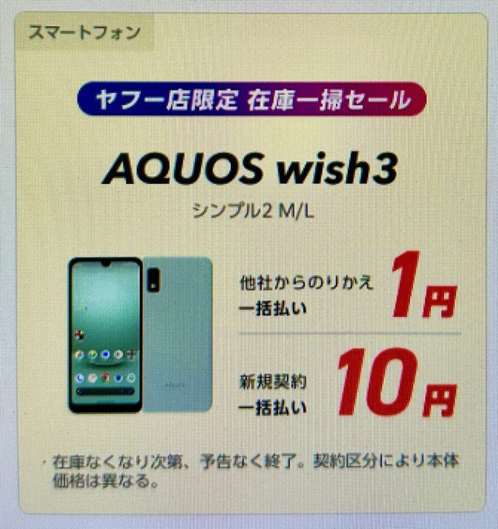 ワイモバイルヤフー店_在庫一掃セール_AQUOSwish3