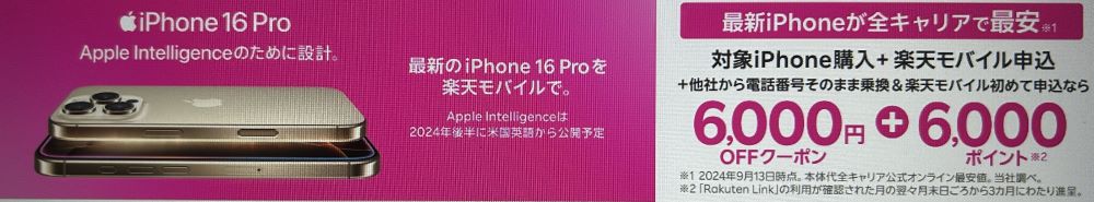 楽天市場店iPhone6,000円OFFクーポン