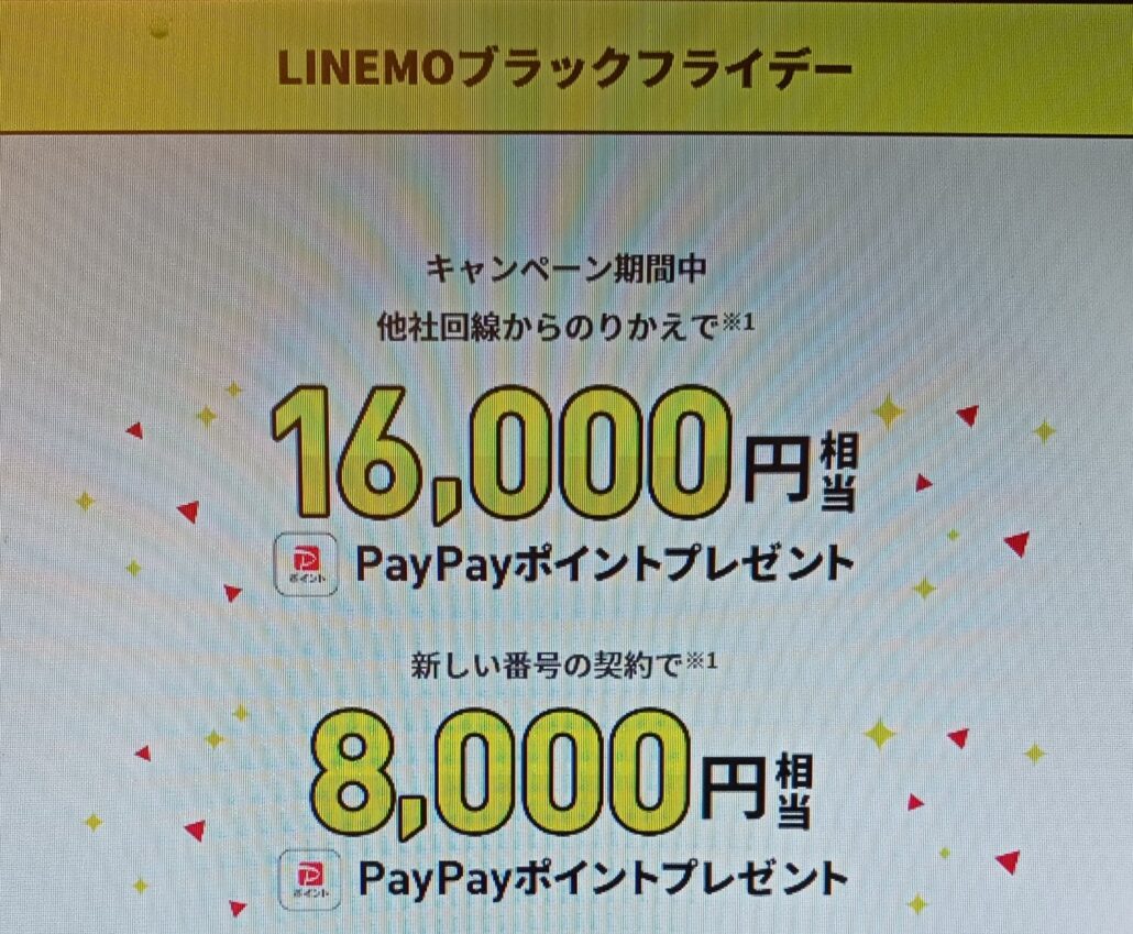 LINEMO ブラックフライデー MNP