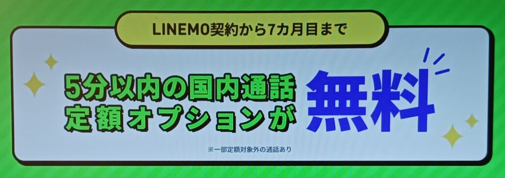 LINEMO 通話オプション割引キャンペーン2