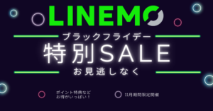 LINEMO ブラックフライデー