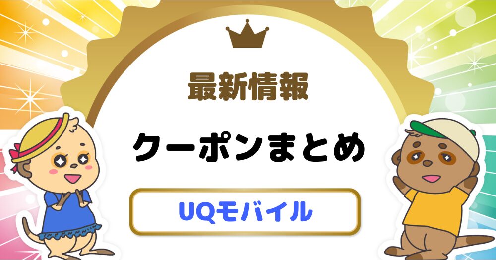 UQモバイル クーポン