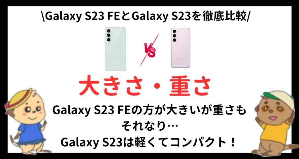 Galaxy S23 FEとGalaxy S23の違い(4)