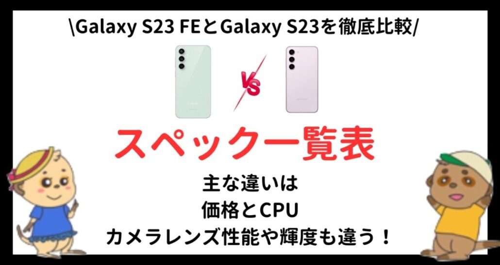 Galaxy S23 FEとGalaxy S23の違い(1)