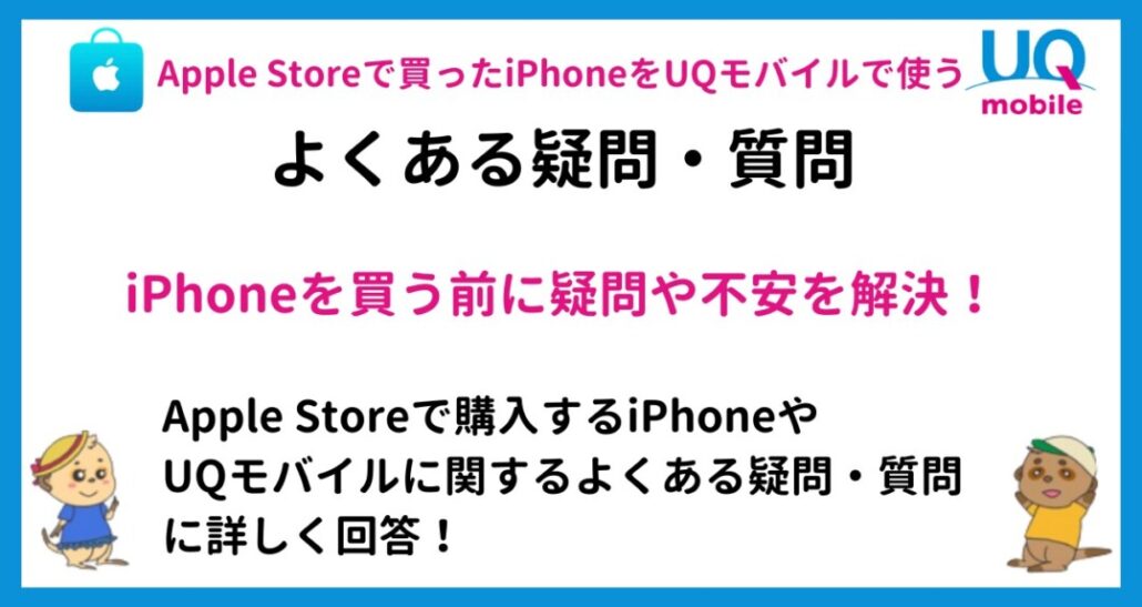 applestore-iphone-uqmobile-Q&A