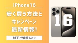 iPhone16安く買う方法キャンペーン