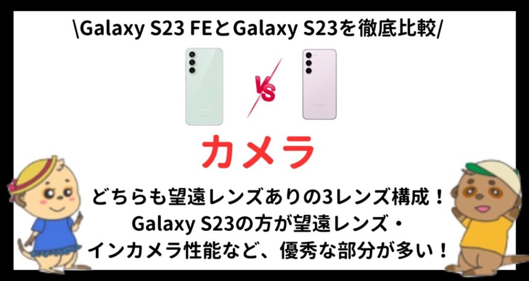 Galaxy S23 FEとGalaxy S23の違い(6)