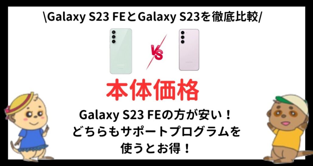 Galaxy S23 FEとGalaxy S23の違い(2)